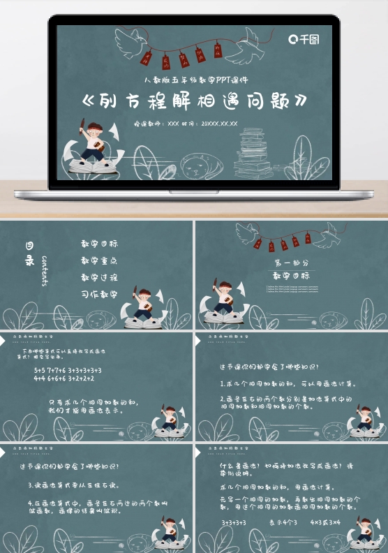 五年级数学列方程解相遇问题PPT课件