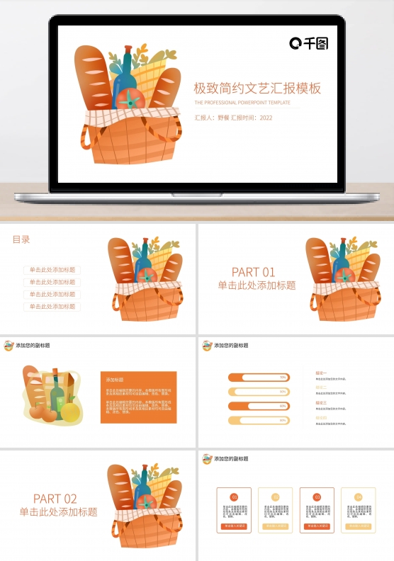 野餐主题文艺工作汇报商务计划通用PPT