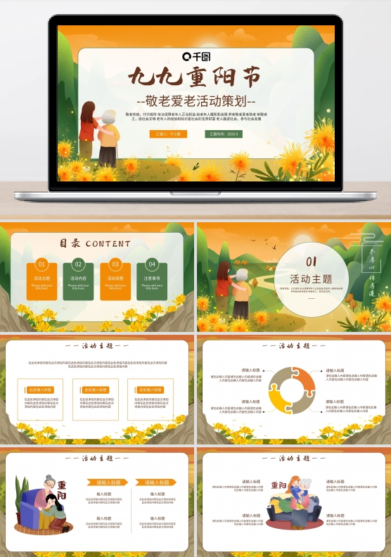 重阳节敬老爱老活动策划PPT模板