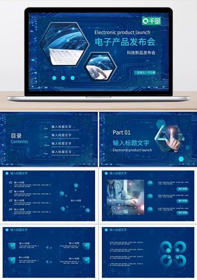 科技电子产品新品发布会通用PPT模板