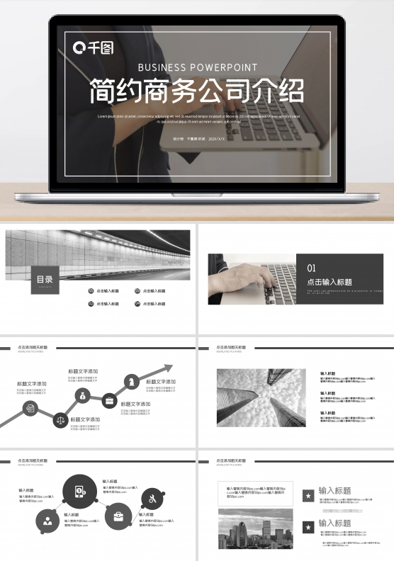 简约商务风公司介绍PPT模板