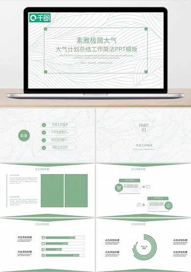 素雅极简大气计划总结工作简洁ppt模板免费下载