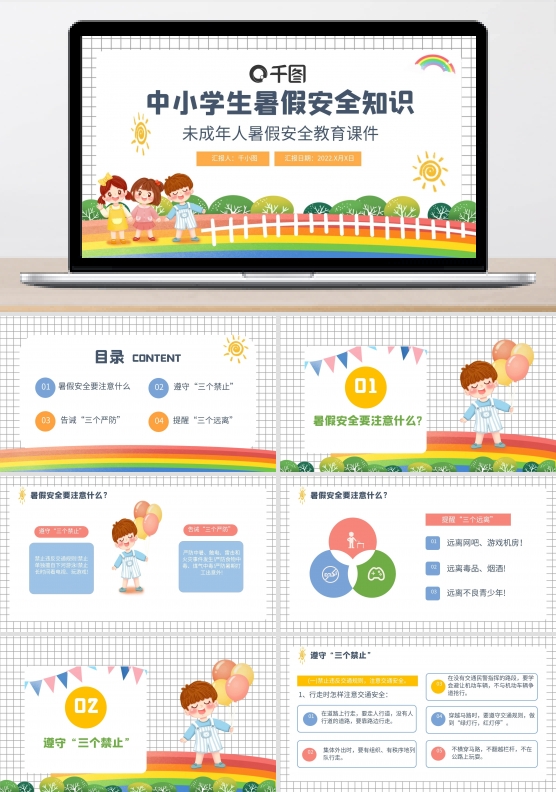 卡通风格中小学生暑假安全知识教育PPT