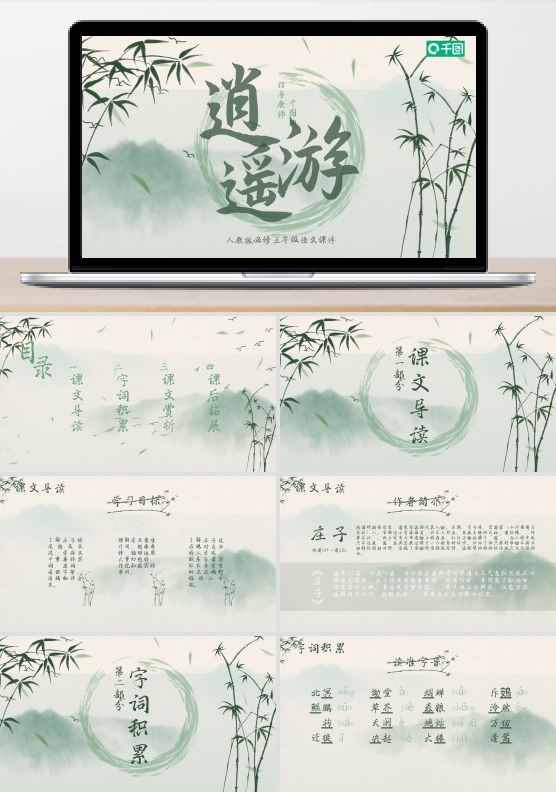 人教版必修五年级语文逍遥游PPT课件