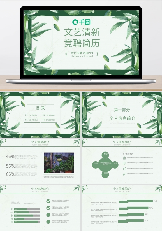 文艺清新风岗位竞聘简历个人介绍ppt模板