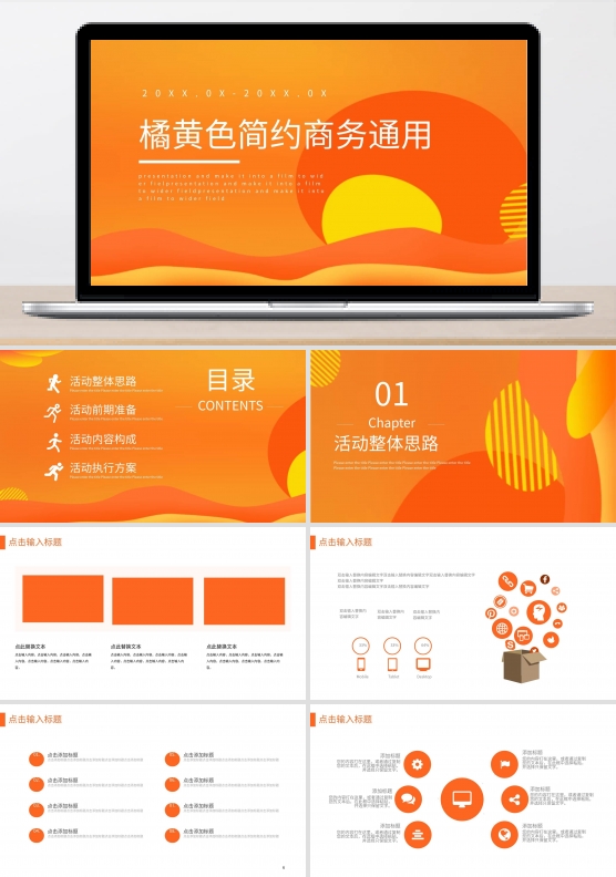 商务通用PPT