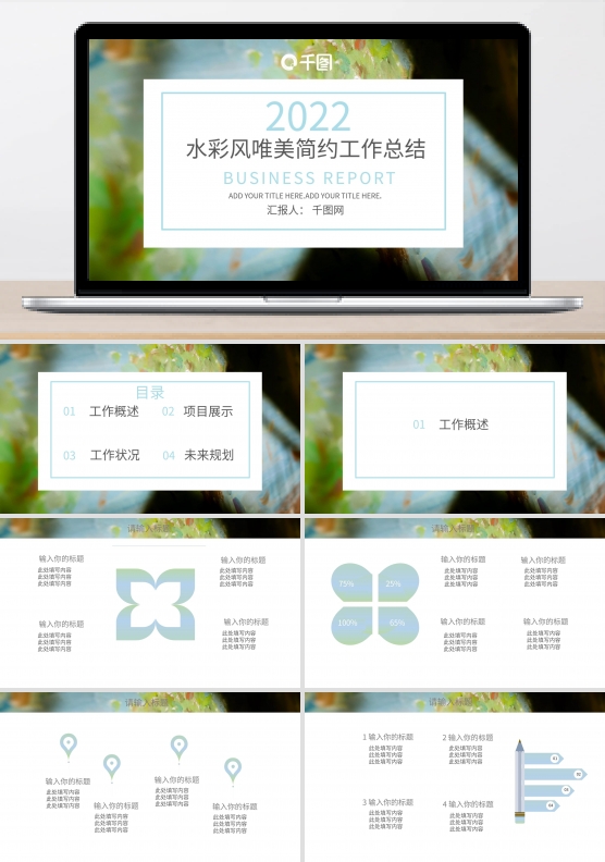 水彩风唯美简约工作总结PPT模板