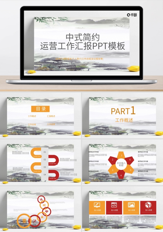 中式简约运营工作汇报PPT模板