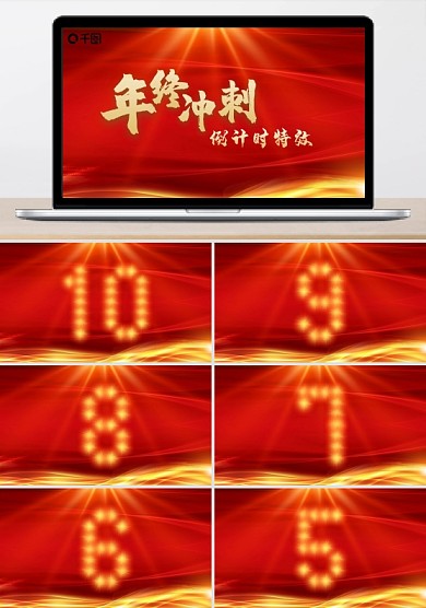 年终冲刺