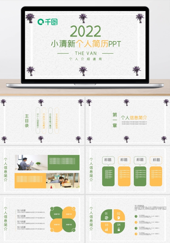 时尚岗位竞聘个人简历通用小清新ppt模板图片