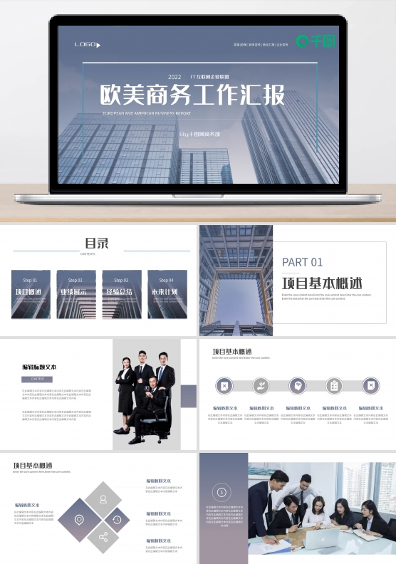 欧美商务风工作总结汇报PPT