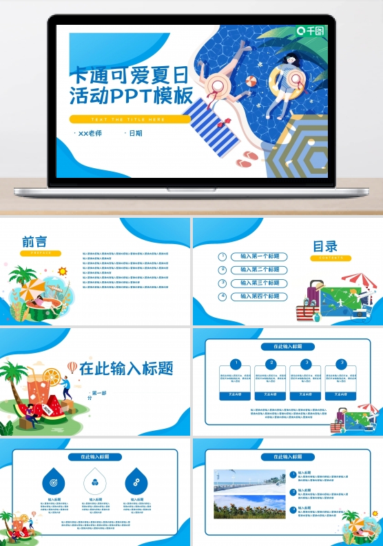 蓝色卡通可爱夏天活动PPT模板