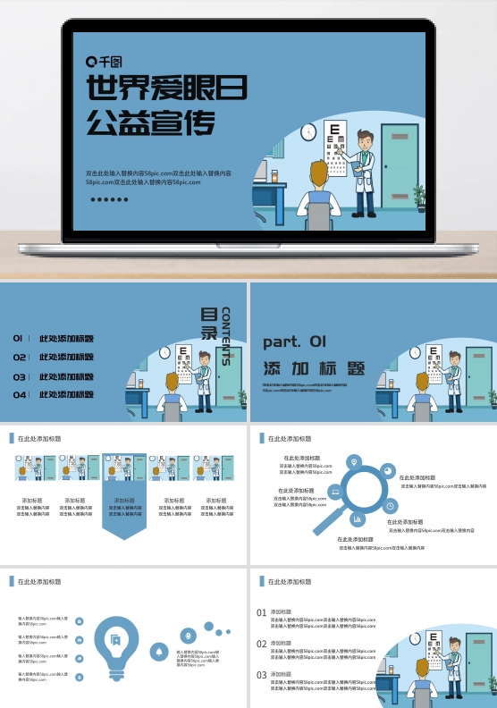 卡通简约世界爱眼日公益宣传PPT模板