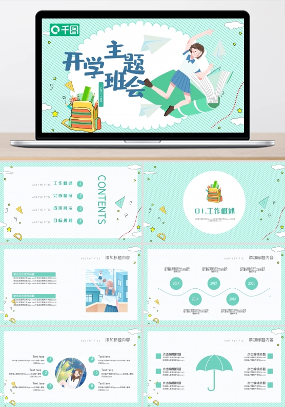 可爱清新开学主题班会PPT模版