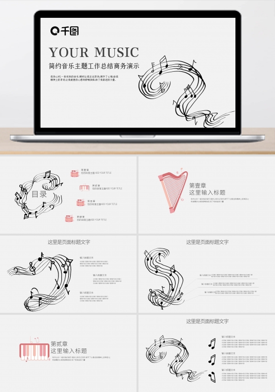 动态创意简约音乐乐谱主题商务汇报PPT