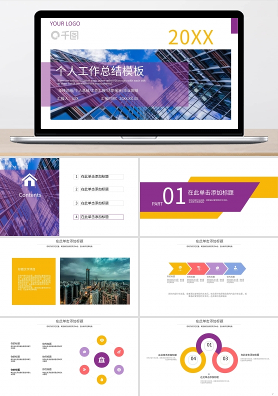 个人工作总结PPT模板