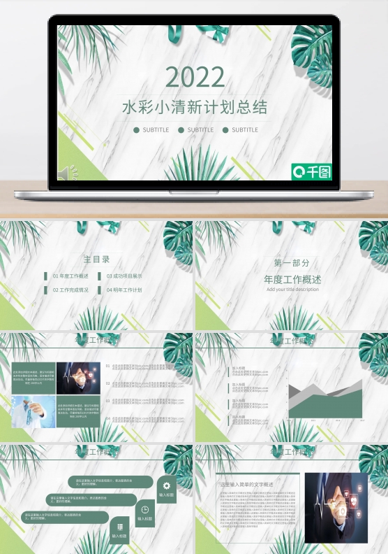 水彩小清新年度工作计划总结企业通用PPT