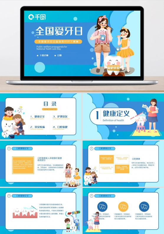 全国爱牙日公益宣传PPT模板