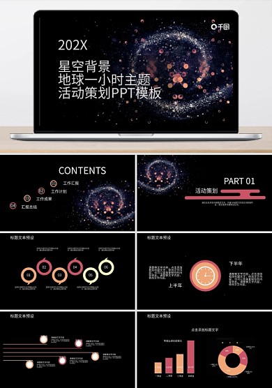 星空背景地球一小时主题活动策划PPT