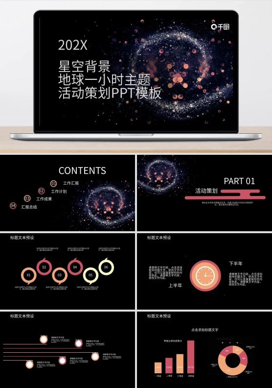 星空背景地球一小时主题活动策划PPT