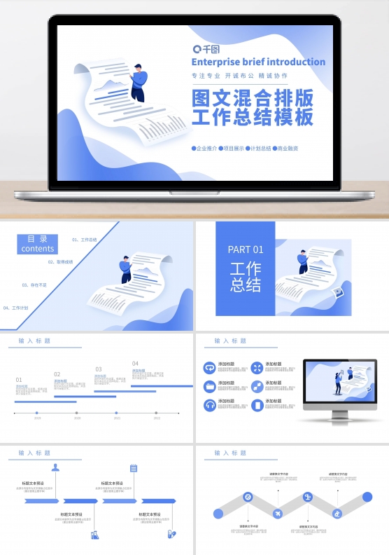 图文混合排版工作总结PPT模板