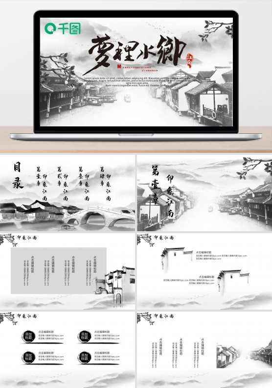 梦里水乡江南中国风工作汇报PPT模板