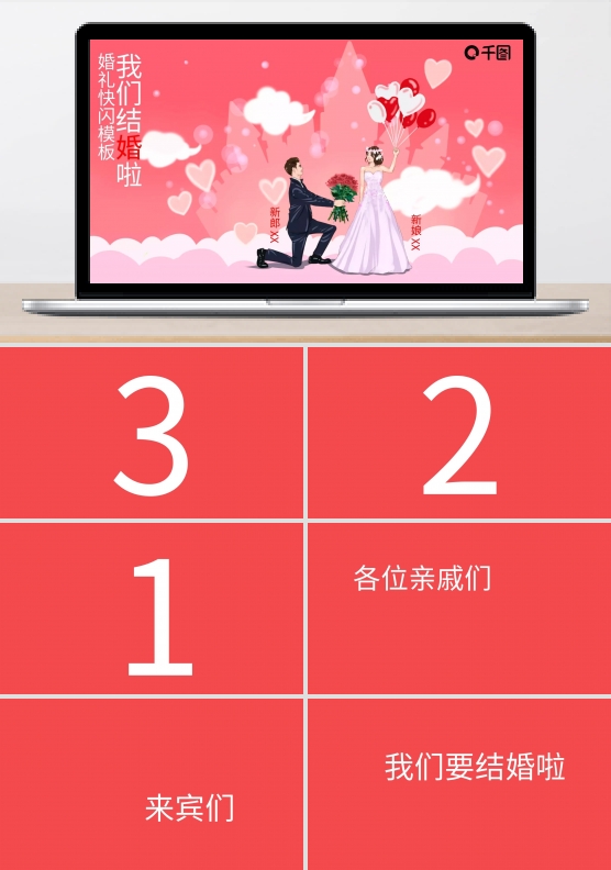 婚礼快闪PPT模板