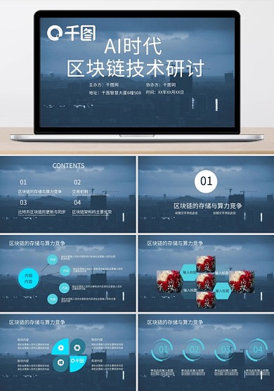 蓝色科技区块链技术研讨会议ppt