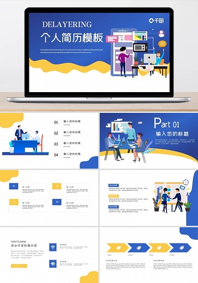 扁平插画极简风个人简历PPT