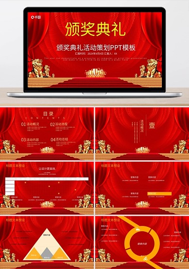 创意年度颁奖晚会活动策划PPT模板