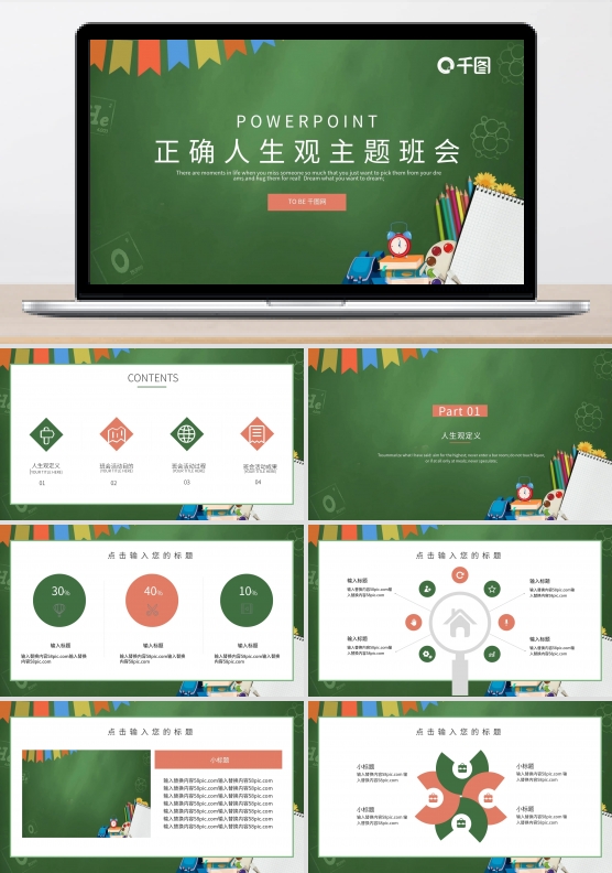 正确人生观主题班会PPT模板免费下载