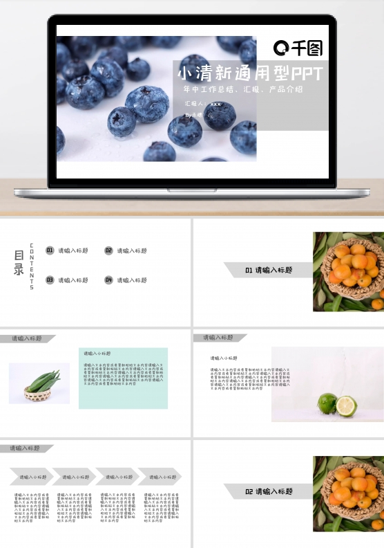 小清新风通用型PPT