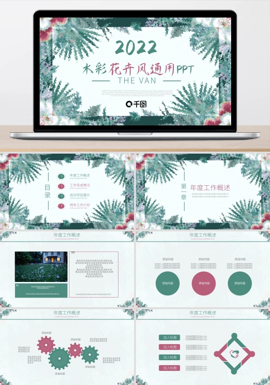 水彩花卉风工作计划总结述职汇报ppt模板