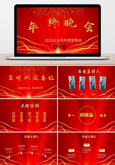 2023红色企业年终晚会