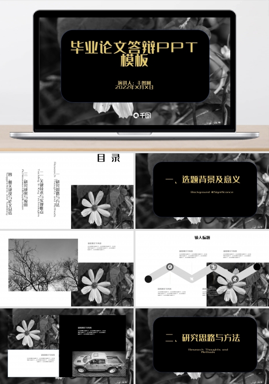 黑白花素材简约风格毕业答辩ppt