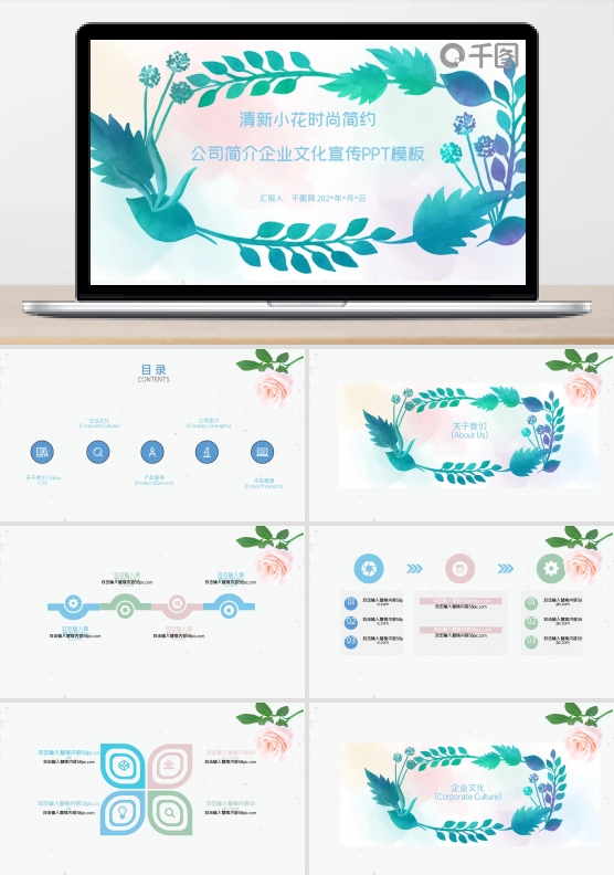清新小花简约企业宣传PPT模板