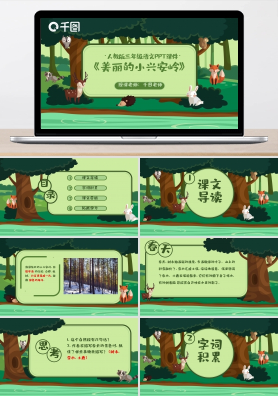 三年级语文美丽的小兴安岭PPT课件