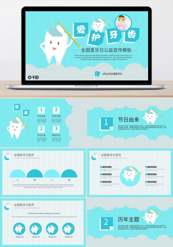 全国爱牙日公益宣传模板