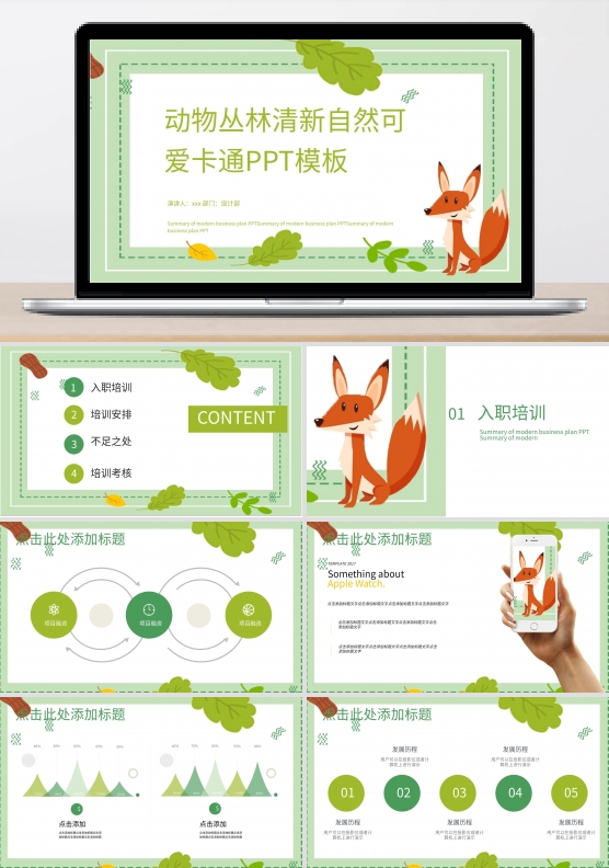 动物丛林清新自然可爱卡通ppt模板