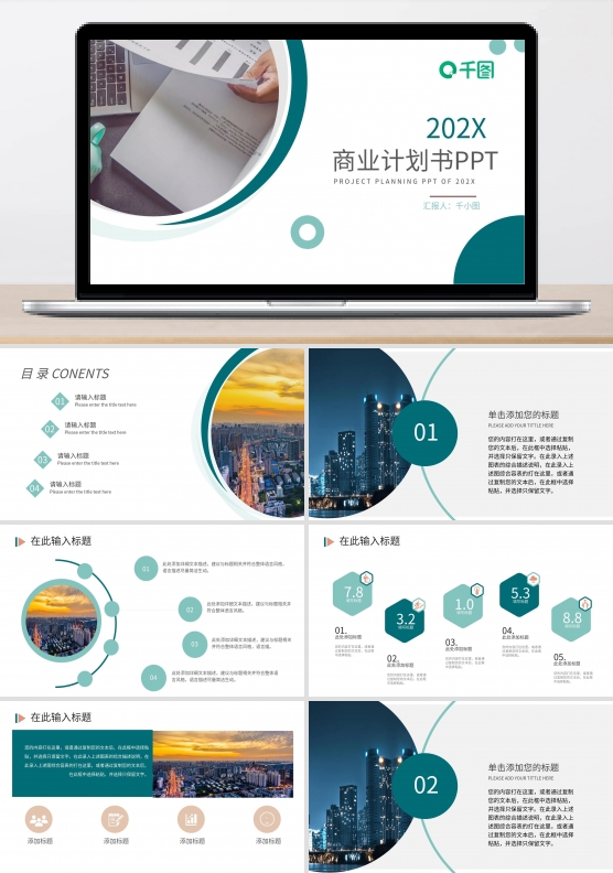 简约大气商务创业商业计划书通用PPT