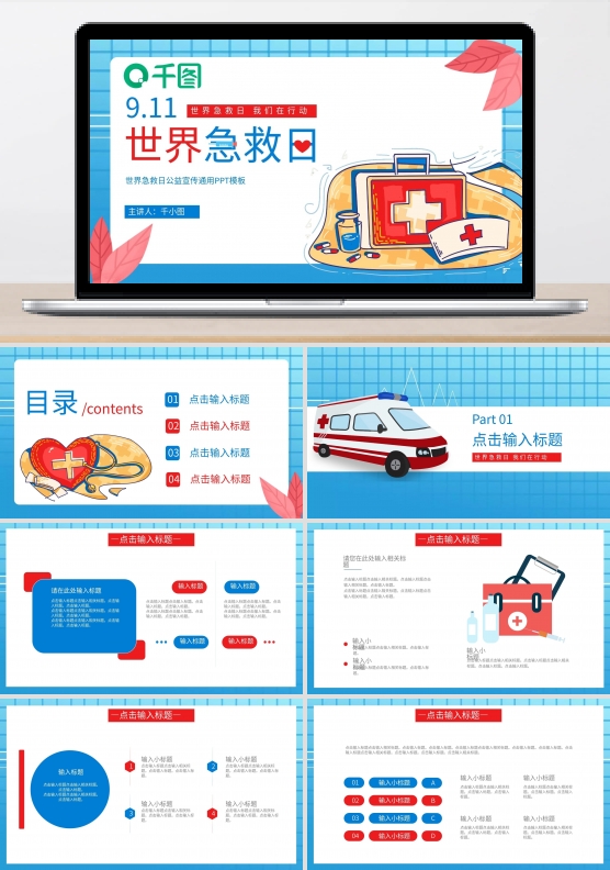 世界急救日公益宣传通用PPT模板