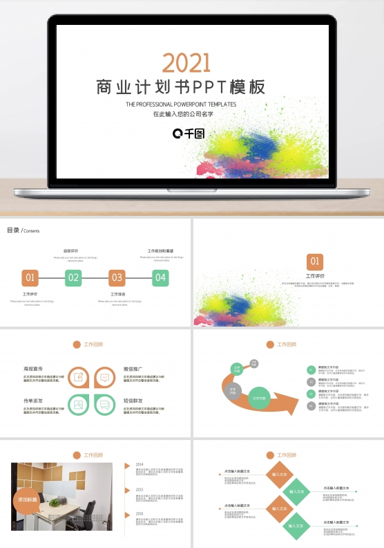 泼墨简洁商业计划书述职报告PPT模板