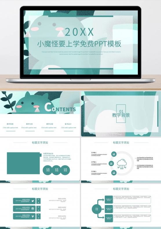 小魔怪要上学免费ppt模板