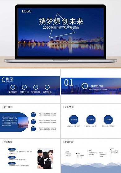 携梦想创未来商务风房地产客户答谢会PPT