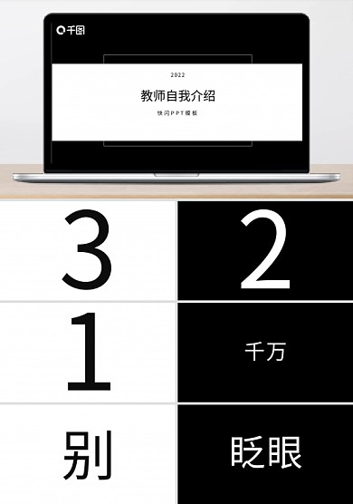 黑白简约教师自我介绍快闪PPT模板