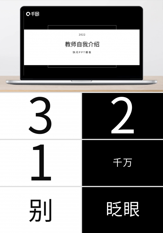 黑白简约教师自我介绍快闪PPT模板