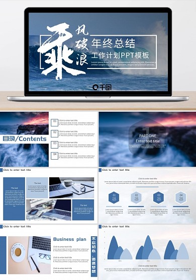 乘风破浪企业年终工作总结计划PPT模板