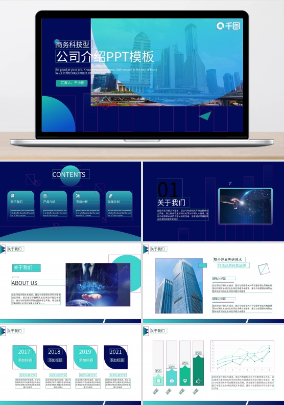 商务科技型公司介绍PPT模板
