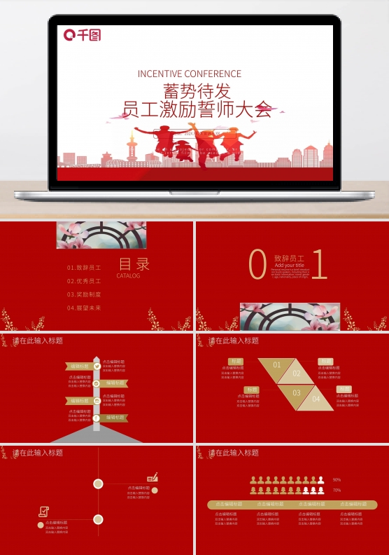 简约员工激励誓师大会PPT模板