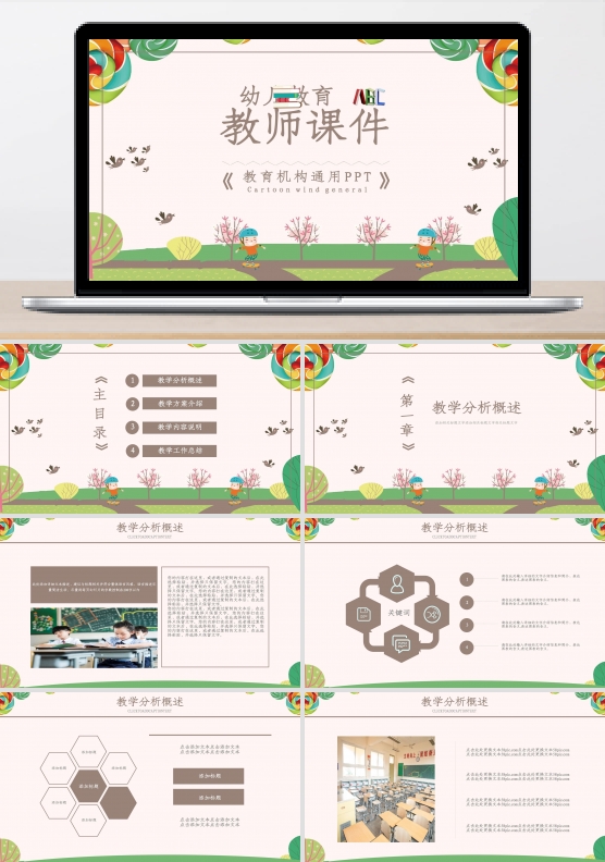 简约卡通风儿童教育教师说课课件通用PPT
